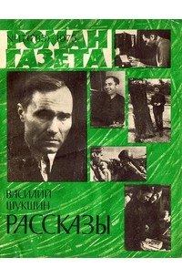 Василий Шукшин - «Роман-газета», 1975 №17 (783)