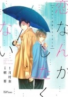  - 恋なんかしたくない今日から兄弟になりました / Koi Nanka Shitakunai - Kyou kara Kyoudai ni Nari