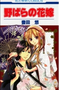 Тоёта Ю  - 野ばらの花嫁 / Nobara no Hanayome 1
