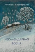 Николай Пересторонин - Некалендарная весна