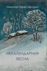 Некалендарная весна