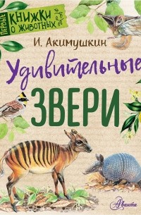 И. Акимушкин - Удивительные звери