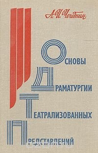 А. И. Чечетин - Основа драматургии театрализованных представлений