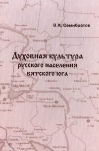 Владимир Семибратов - Духовная культура русского населения вятского юга