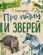 Г. Снегирёв - Про птиц и зверей