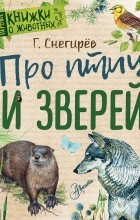 Г. Снегирёв - Про птиц и зверей