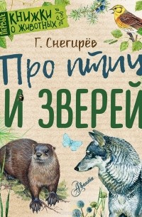 Про птиц и зверей