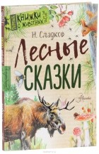 Н. Сладков - Лесные сказки