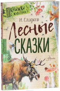 Н. Сладков - Лесные сказки