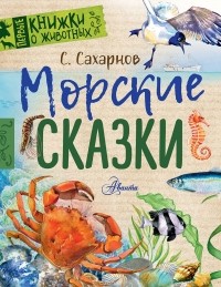 Сахарнов Святослав Владимирович - Морские сказки