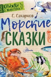 Сахарнов Святослав Владимирович - Морские сказки