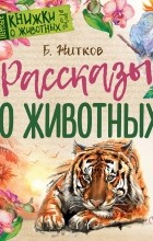 Борис Житков - Рассказы о животных