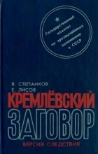  - Кремлевский заговор