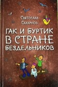 Гак и Буртик в стране бездельников