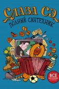 Полный сантехник (3 в 1)