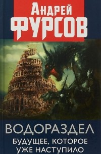 Андрей Фурсов - Водораздел. Будущее, которое уже наступило