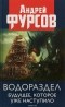 Андрей Фурсов - Водораздел. Будущее, которое уже наступило