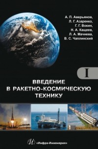 А. П. Аверьянов - Введение в ракетно-космическую технику. Том I