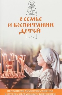 протоиерей Димитрий Смирнов - О семье и воспитании детей