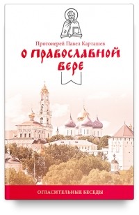 протоиерей Павел Карташев - О православной вере. Огласительные беседы