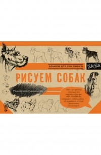 Коллектив авторов - Рисуем собак. Альбом для скетчинга