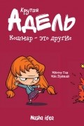 Крутая Адель. Кошмар - это другие