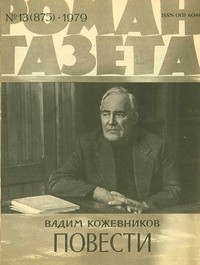 Вадим Кожевников - «Роман-газета», 1979 №13(875). Повести (сборник)