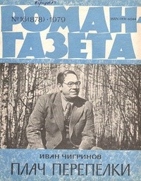 Иван Чигринов - «Роман-газета», 1979 №16(878)