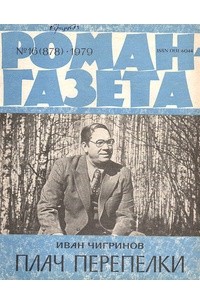 Иван Чигринов - «Роман-газета», 1979 №16(878)