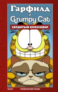 Марк Эваньер - Гарфилд и Grumpy cat. Сердитый кроссовер