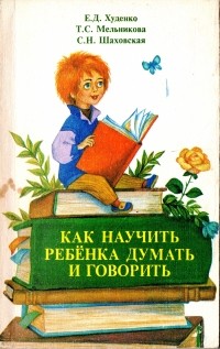  - Как научить ребенка думать и говорить?