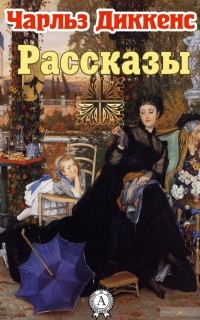 Чарльз Диккенс - Рассказы