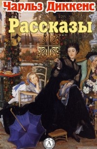 Рассказы