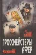Игорь Атаманенко - Гроссмейстеры афер