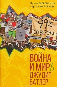 Война и мир Джудит Батлер