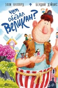 Элли Вуллард - Чем обедал великан?