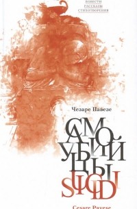 Чезаре Павезе - Самоубийцы: повести, рассказы, стихотворения (сборник)