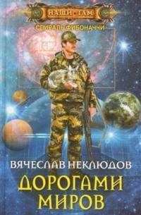 Вячеслав Неклюдов - Дорогами миров