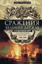Роджер Чарльз Андерсон - Сражения великих держав в Средиземном море. Три века побед и поражений парусных флотов Западной Европы, Турции и России