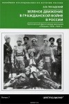  - Зелёное движение в Гражданской войне в России. Крестьянский фронт между красными и белыми. 1918—1922 гг.