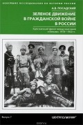 Зелёное движение в Гражданской войне в России. Крестьянский фронт между красными и белыми. 1918—1922 гг.