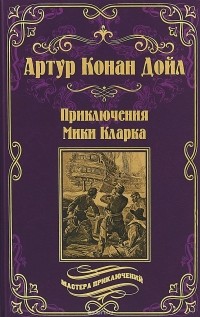 Артур Конан Дойл - Приключения Мики Кларка