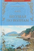 Александр Грин - Бегущая по волнам (сборник)