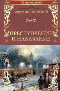 Фёдор Достоевский - Преступление и наказание. Роман в шести частях с эпилогом