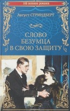 Август Стриндберг - Слово безумца в свою защиту