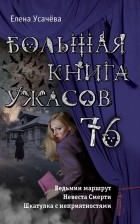 Елена Усачева - Большая книга ужасов 76
