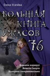 Елена Усачева - Большая книга ужасов 76 (сборник)