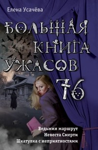 Елена Усачева - Большая книга ужасов 78 (сборник)