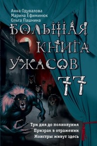  - Большая книга ужасов 77 (сборник)