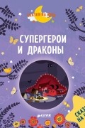 Супергерои и драконы